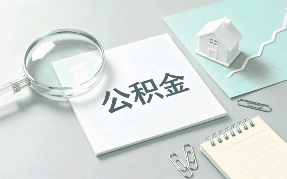南宁公积金单位缴存证明按月折算差多少钱