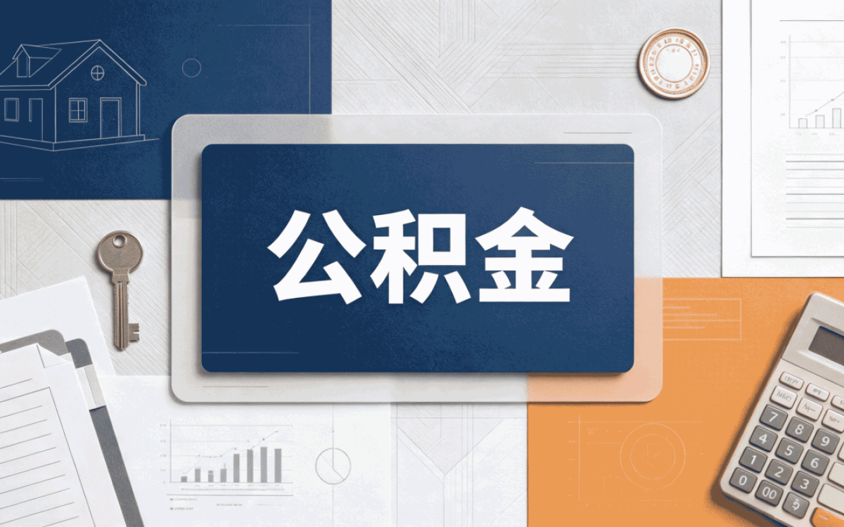 南宁附近公积金机构能不能查缴存明细